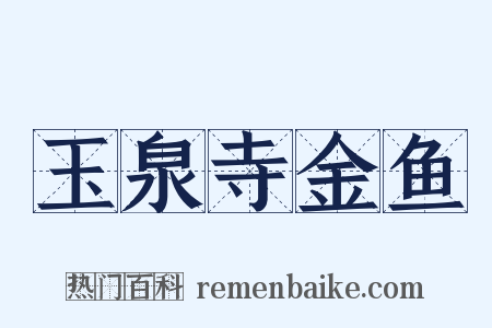 玉泉寺金鱼是什么意思的图片